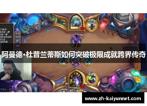 阿曼德·杜普兰蒂斯如何突破极限成就跨界传奇