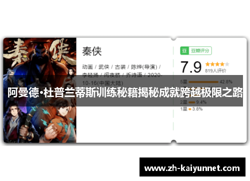阿曼德·杜普兰蒂斯训练秘籍揭秘成就跨越极限之路