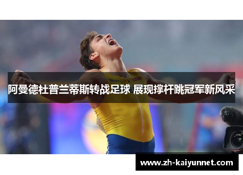 阿曼德杜普兰蒂斯转战足球 展现撑杆跳冠军新风采