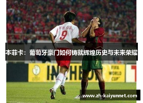 本菲卡：葡萄牙豪门如何铸就辉煌历史与未来荣耀