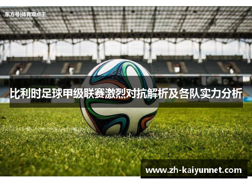 比利时足球甲级联赛激烈对抗解析及各队实力分析