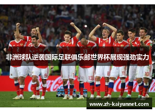 非洲球队逆袭国际足联俱乐部世界杯展现强劲实力