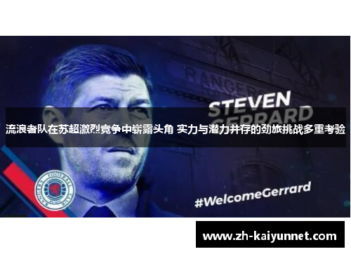 流浪者队在苏超激烈竞争中崭露头角 实力与潜力并存的劲旅挑战多重考验 流浪者队在苏超激烈竞争中崭露头角 实力与潜力并存的劲旅挑战多重考验