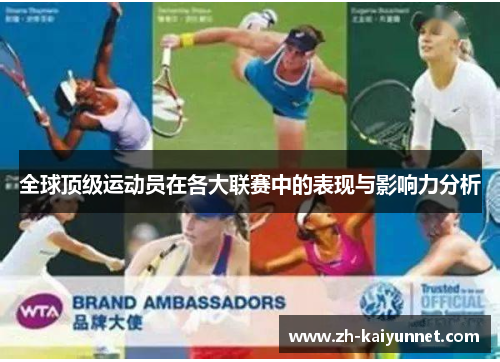 全球顶级运动员在各大联赛中的表现与影响力分析 全球顶级运动员在各大联赛中的表现与影响力分析