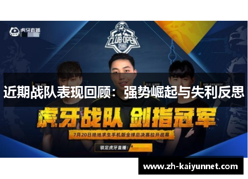 近期战队表现回顾：强势崛起与失利反思
