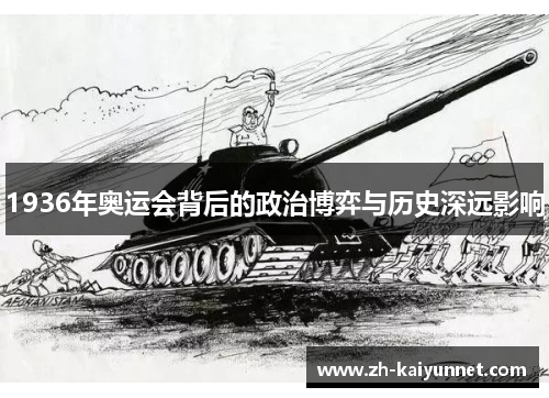1936年奥运会背后的政治博弈与历史深远影响