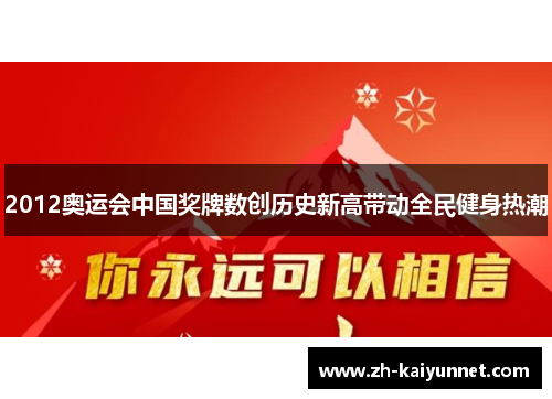 2012奥运会中国奖牌数创历史新高带动全民健身热潮