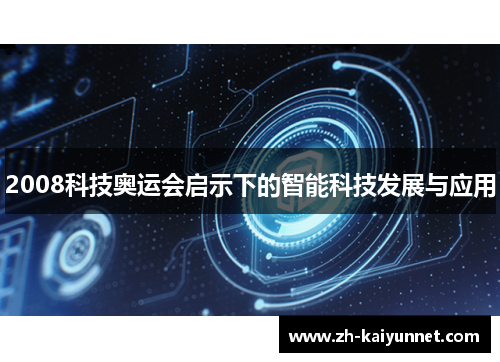 2008科技奥运会启示下的智能科技发展与应用