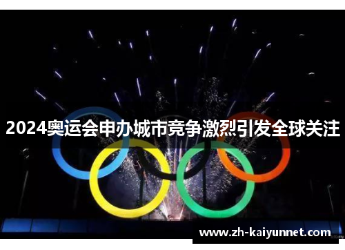 2024奥运会申办城市竞争激烈引发全球关注 2024奥运会申办城市竞争激烈引发全球关注