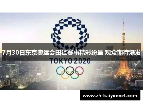 7月30日东京奥运会田径赛事精彩纷呈 观众期待爆发