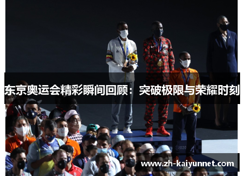 东京奥运会精彩瞬间回顾：突破极限与荣耀时刻