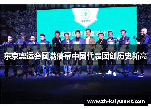 东京奥运会圆满落幕中国代表团创历史新高