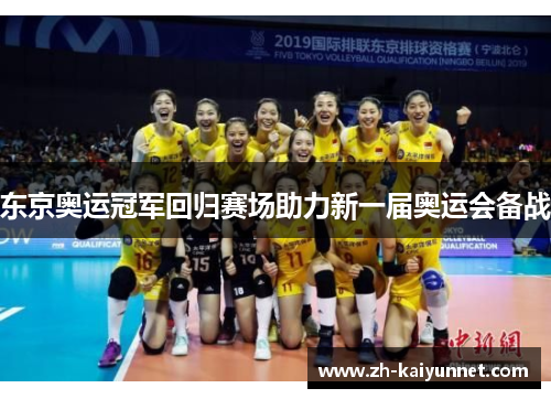 东京奥运冠军回归赛场助力新一届奥运会备战 东京奥运冠军回归赛场助力新一届奥运会备战