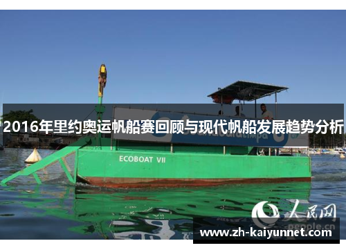 2016年里约奥运帆船赛回顾与现代帆船发展趋势分析 2016年里约奥运帆船赛回顾与现代帆船发展趋势分析