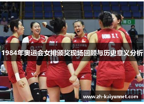 1984年奥运会女排颁奖现场回顾与历史意义分析 1984年奥运会女排颁奖现场回顾与历史意义分析