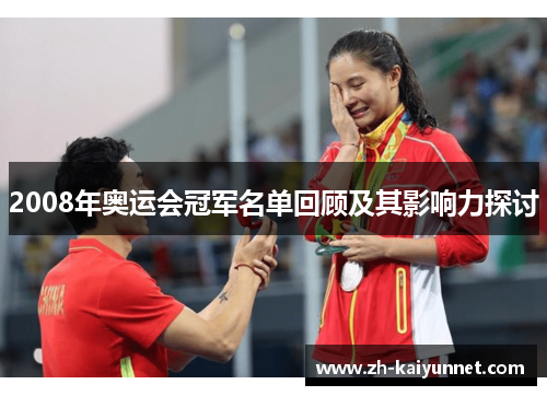 2008年奥运会冠军名单回顾及其影响力探讨 2008年奥运会冠军名单回顾及其影响力探讨