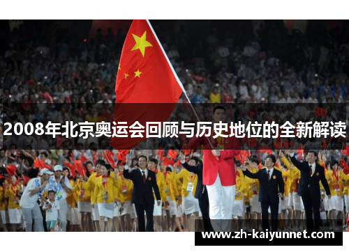 2008年北京奥运会回顾与历史地位的全新解读 2008年北京奥运会回顾与历史地位的全新解读