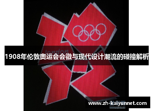 1908年伦敦奥运会会徽与现代设计潮流的碰撞解析