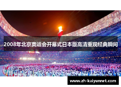2008年北京奥运会开幕式日本版高清重现经典瞬间