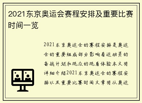 2021东京奥运会赛程安排及重要比赛时间一览